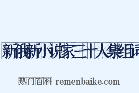 新俄新小说家三十人集组词是什么意思的图片